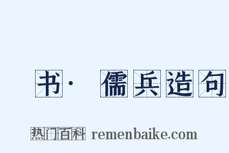 訄书·儒兵造句是什么意思的图片